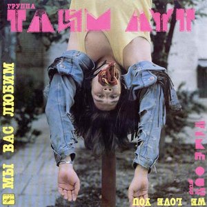 МЫ ВАС ЛЮБИМ