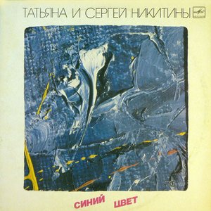 СИНИЙ ЦВЕТ
