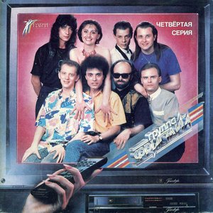 ЧЕТВЕРТАЯ СЕРИЯ