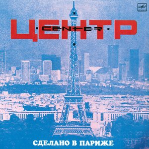 СДЕЛАНО В ПАРИЖЕ