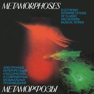 МЕТАМОРФОЗЫ
