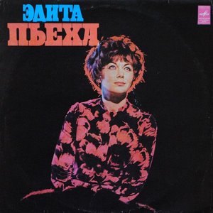 ЭДИТА ПЬЕХА