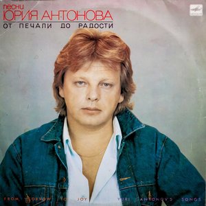 ОТ ПЕЧАЛИ ДО РАДОСТИ