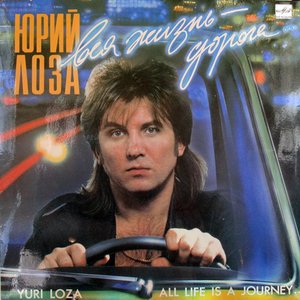 ВСЯ ЖИЗНЬ - ДОРОГА
