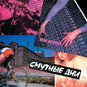 СМУТНЫЕ ДНИ