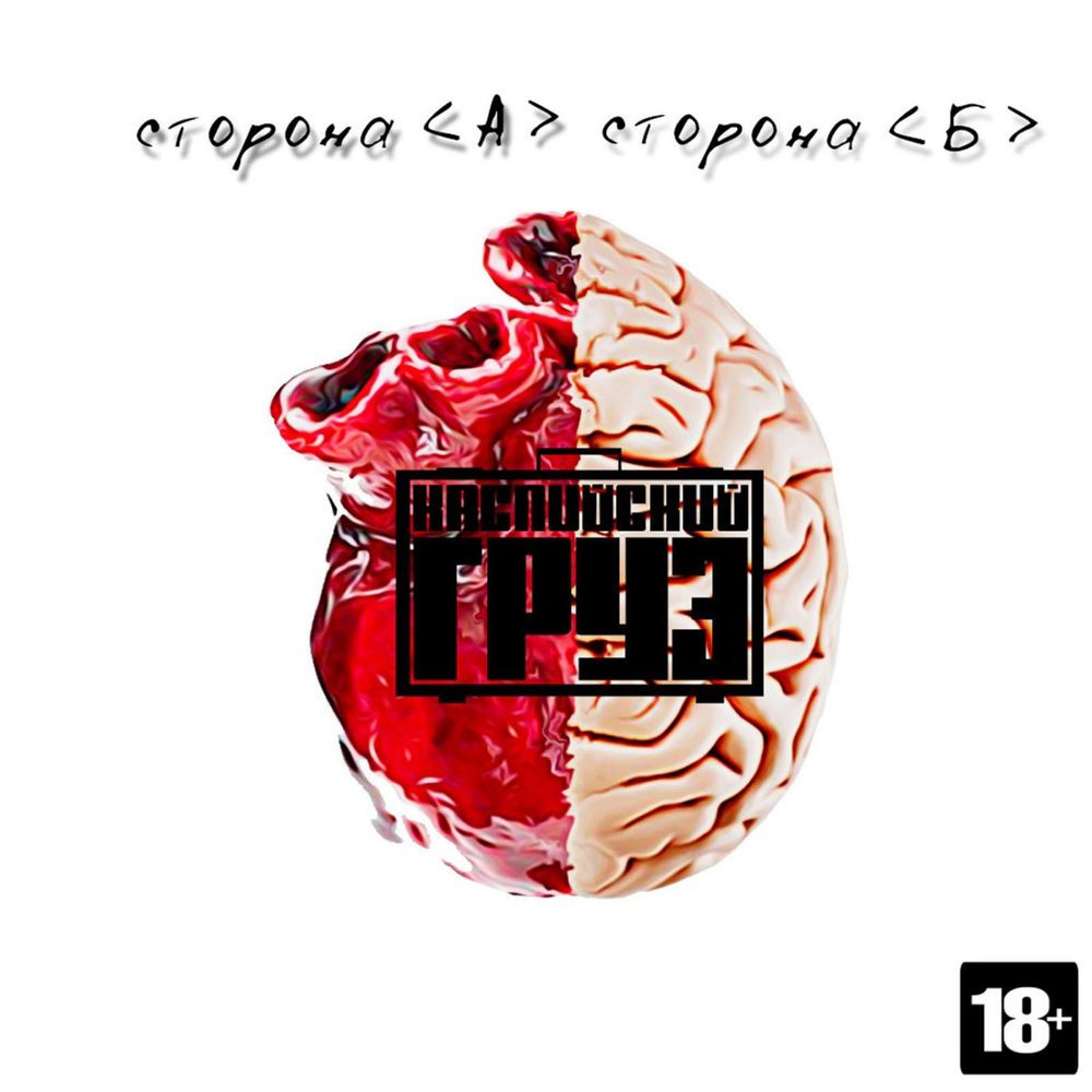 СТОРОНА А / СТОРОНА Б