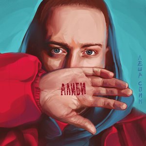 АЛИБИ
