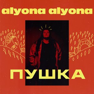 ПУШКА