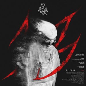 13 ПРИЧИН ПОТЕРЯТЬ ВСЕХ