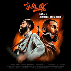 БАХА И ДМИТРИЙ КАРАНТИНО