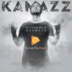 ОСТАНОВИ ПЛАНЕТУ