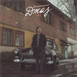 АЛМАТИНСКИЙ ДЖАЗ, VOL. 1