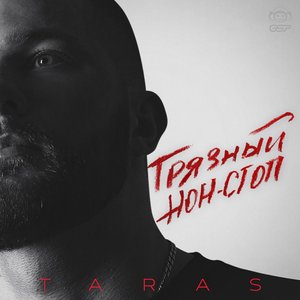 ГРЯЗНЫЙ НОН-СТОП