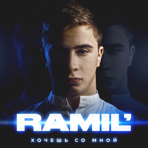 ХОЧЕШЬ СО МНОЙ