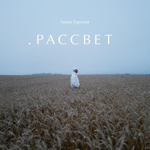 РАССВЕТ
