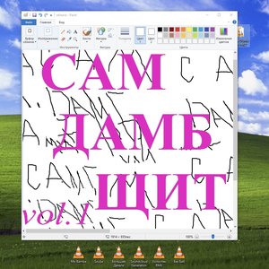 САМ ДАМБ ЩИТ (VOLUME 1)