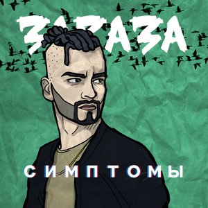 СИМПТОМЫ