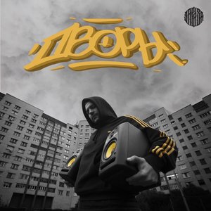 ДВОРЫ