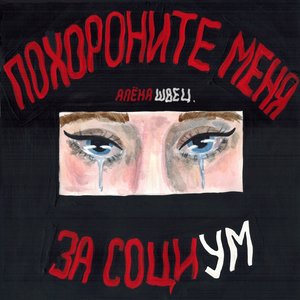 ПОХОРОНИТЕ МЕНЯ ЗА СОЦИУМ