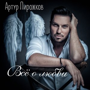 ВСЁ О ЛЮБВИ