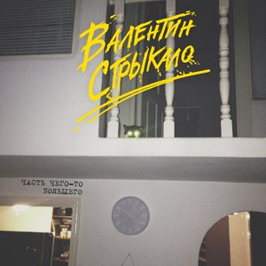 ЧАСТЬ ЧЕГО-ТО БОЛЬШЕГО