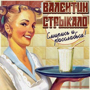 СМИРИСЬ И РАССЛАБЬСЯ