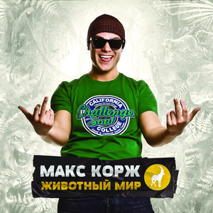 ЖИВОТНЫЙ МИР