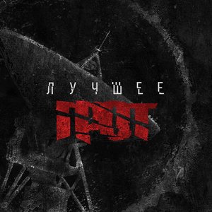 ЛУЧШЕЕ