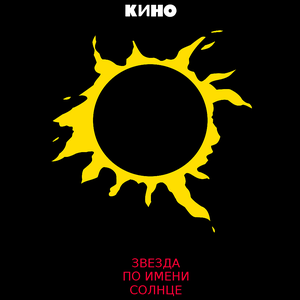 ЗВЕЗДА ПО ИМЕНИ СОЛНЦЕ