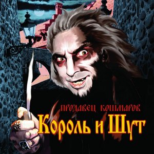 ПРОДАВЕЦ КОШМАРОВ