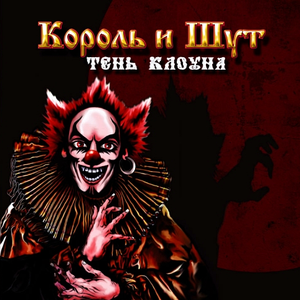 ТЕНЬ КЛОУНА