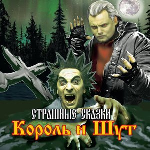 СТРАШНЫЕ СКАЗКИ