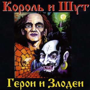 ГЕРОИ И ЗЛОДЕИ