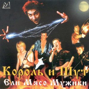 ЕЛИ МЯСО МУЖИКИ (LIVE)