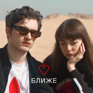 БЛИЖЕ