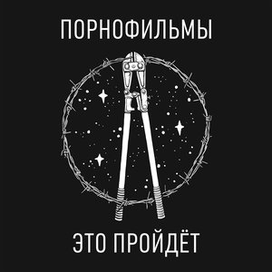 ЭТО ПРОЙДЁТ