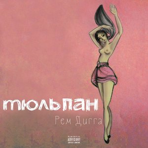 ТЮЛЬПАН
