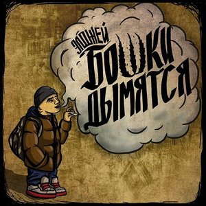 БОШКИ ДЫМЯТСЯ