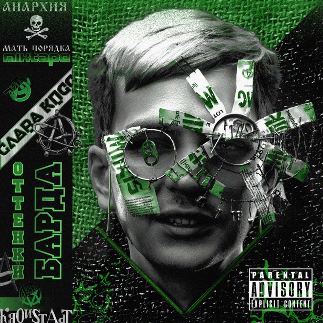 ОТТЕНКИ БАРДА MIXTAPE