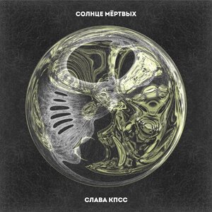 СОЛНЦЕ МЁРТВЫХ