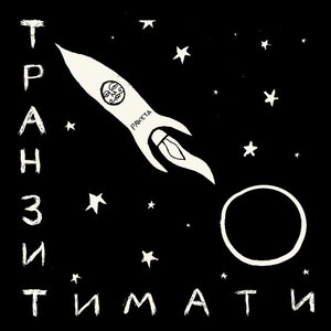 ТРАНЗИТ