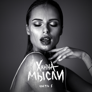 МЫСЛИ, ЧАСТЬ 1