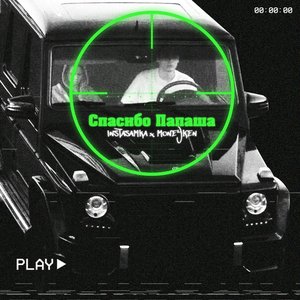 СПАСИБО ПАПАША