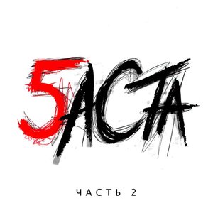 БАСТА 5. ЧАСТЬ 2
