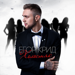 ХОЛОСТЯК