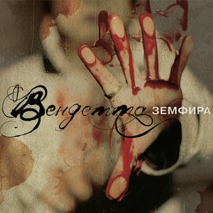 ВЕНДЕТТА