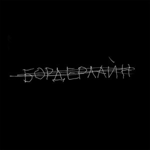 БОРДЕРЛАЙН
