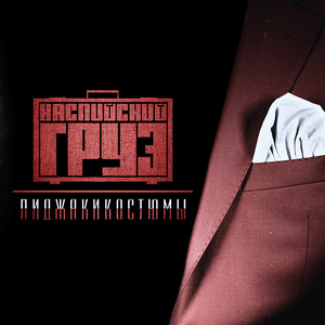 ПИДЖАКИКОСТЮМЫ