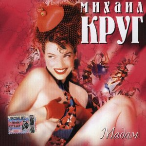 МАДАМ