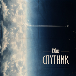 СПУТНИК